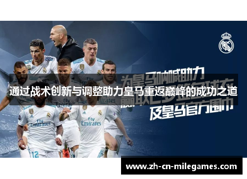 通过战术创新与调整助力皇马重返巅峰的成功之道