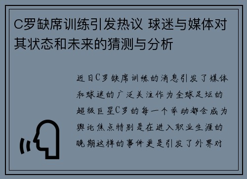 C罗缺席训练引发热议 球迷与媒体对其状态和未来的猜测与分析