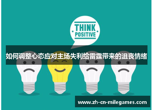 如何调整心态应对主场失利给雷霆带来的沮丧情绪