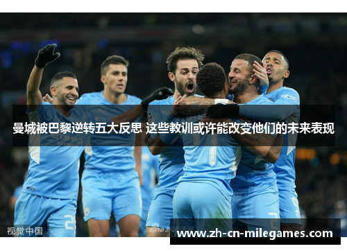 曼城被巴黎逆转五大反思 这些教训或许能改变他们的未来表现