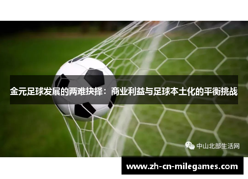金元足球发展的两难抉择：商业利益与足球本土化的平衡挑战