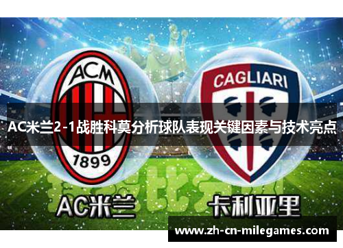 AC米兰2-1战胜科莫分析球队表现关键因素与技术亮点