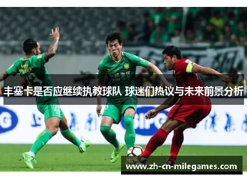 丰塞卡是否应继续执教球队 球迷们热议与未来前景分析
