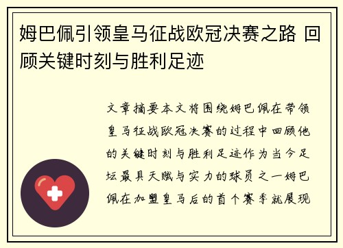 姆巴佩引领皇马征战欧冠决赛之路 回顾关键时刻与胜利足迹
