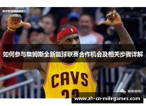 如何参与詹姆斯全新篮球联赛合作机会及相关步骤详解
