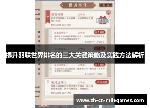 提升羽联世界排名的三大关键策略及实践方法解析