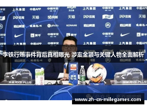 李铁行贿事件背后真相曝光 涉案金额与关键人物全面解析