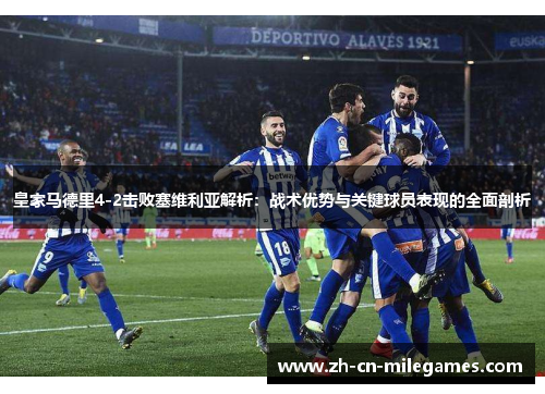 皇家马德里4-2击败塞维利亚解析：战术优势与关键球员表现的全面剖析