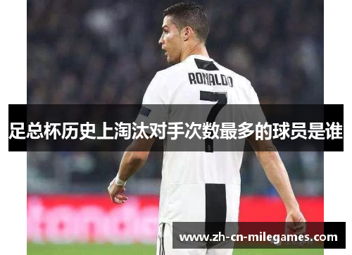 足总杯历史上淘汰对手次数最多的球员是谁