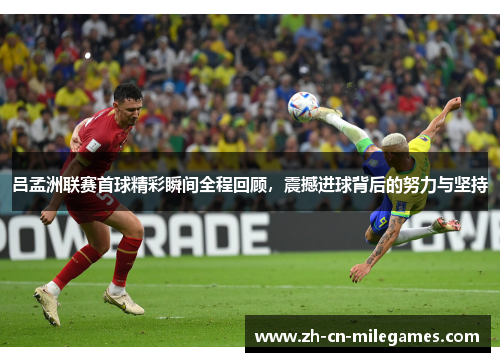 吕孟洲联赛首球精彩瞬间全程回顾，震撼进球背后的努力与坚持