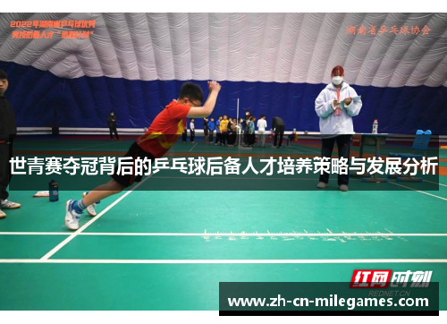 世青赛夺冠背后的乒乓球后备人才培养策略与发展分析