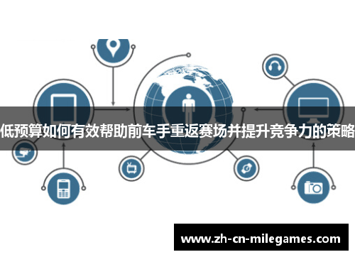 低预算如何有效帮助前车手重返赛场并提升竞争力的策略