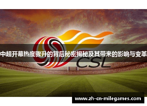 中超开幕热度骤升的背后秘密揭秘及其带来的影响与变革