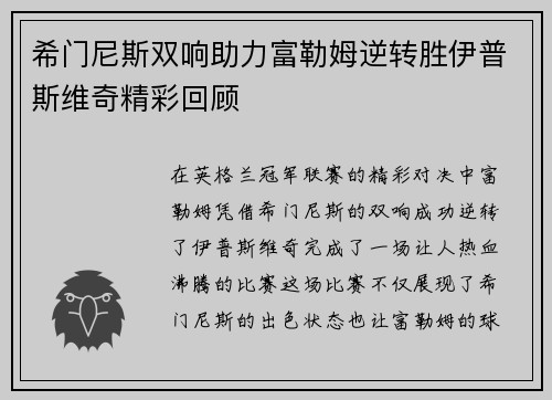 希门尼斯双响助力富勒姆逆转胜伊普斯维奇精彩回顾