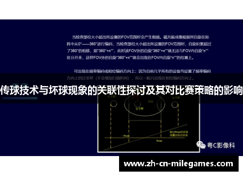 传球技术与坏球现象的关联性探讨及其对比赛策略的影响