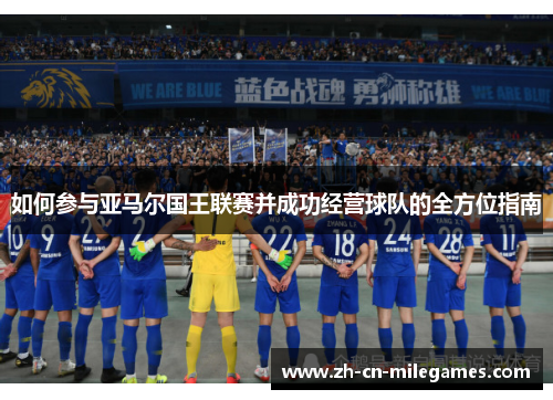 如何参与亚马尔国王联赛并成功经营球队的全方位指南