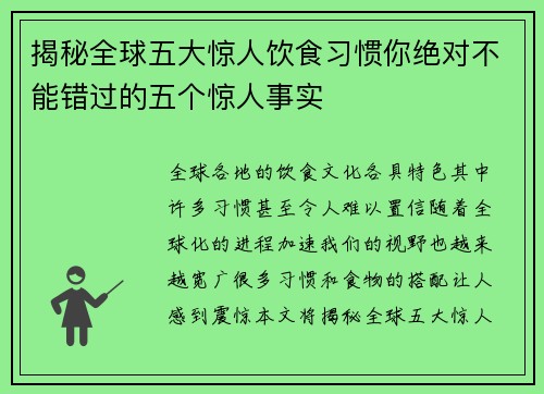揭秘全球五大惊人饮食习惯你绝对不能错过的五个惊人事实