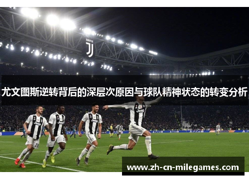尤文图斯逆转背后的深层次原因与球队精神状态的转变分析