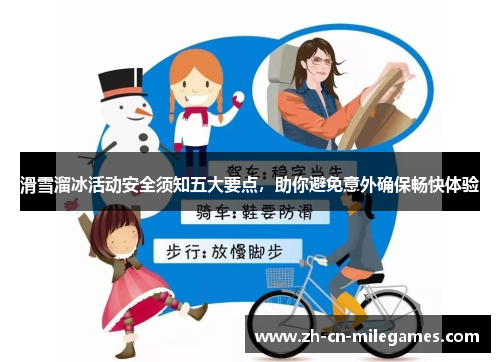 滑雪溜冰活动安全须知五大要点，助你避免意外确保畅快体验