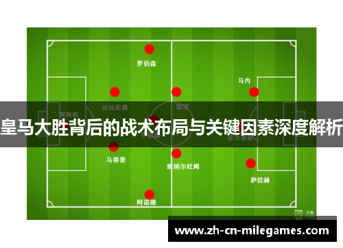 皇马大胜背后的战术布局与关键因素深度解析