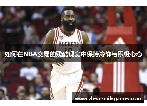 如何在NBA交易的残酷现实中保持冷静与积极心态