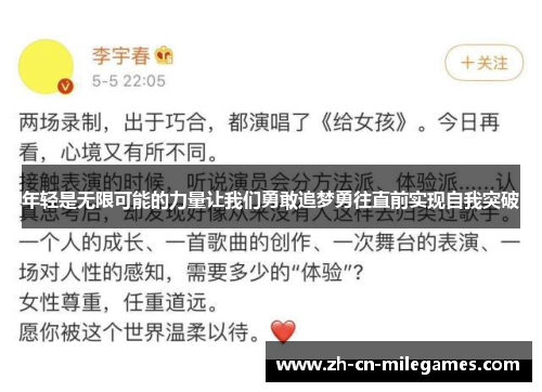 年轻是无限可能的力量让我们勇敢追梦勇往直前实现自我突破