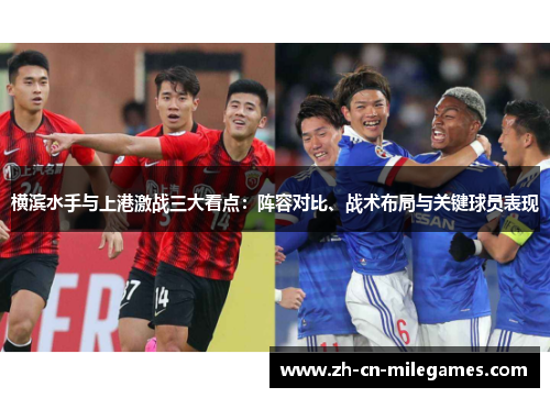 横滨水手与上港激战三大看点：阵容对比、战术布局与关键球员表现