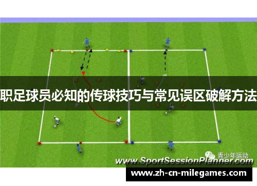 职足球员必知的传球技巧与常见误区破解方法