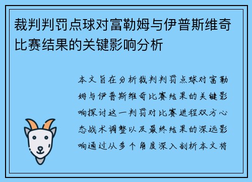 裁判判罚点球对富勒姆与伊普斯维奇比赛结果的关键影响分析