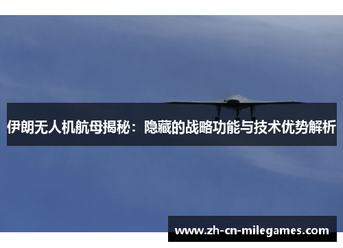 伊朗无人机航母揭秘：隐藏的战略功能与技术优势解析