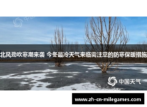 北风劲吹寒潮来袭 今冬最冷天气来临需注意的防寒保暖措施