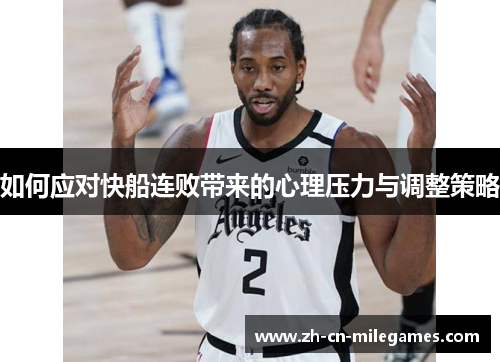 如何应对快船连败带来的心理压力与调整策略