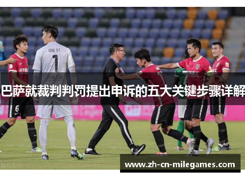 巴萨就裁判判罚提出申诉的五大关键步骤详解