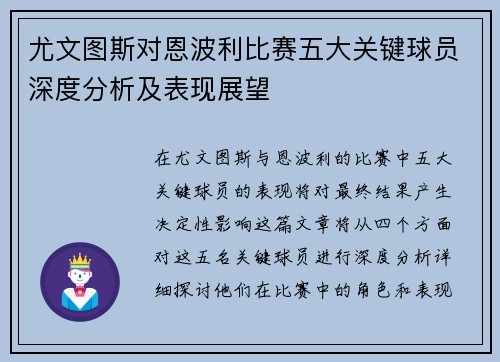尤文图斯对恩波利比赛五大关键球员深度分析及表现展望
