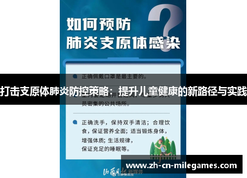 打击支原体肺炎防控策略：提升儿童健康的新路径与实践