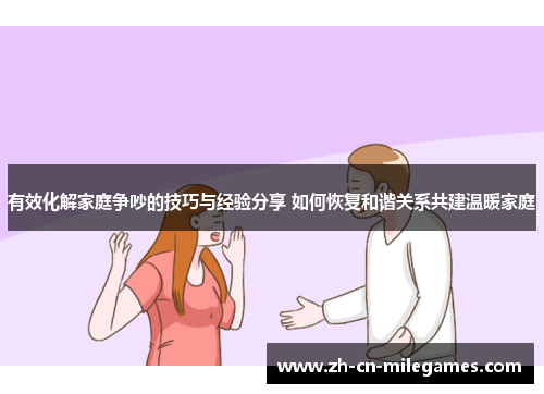 有效化解家庭争吵的技巧与经验分享 如何恢复和谐关系共建温暖家庭