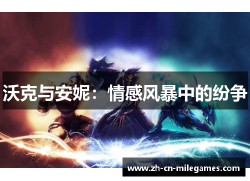 沃克与安妮：情感风暴中的纷争