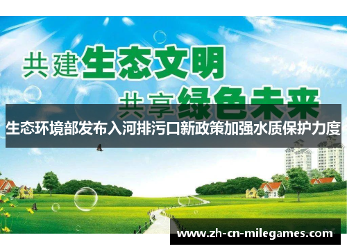 生态环境部发布入河排污口新政策加强水质保护力度