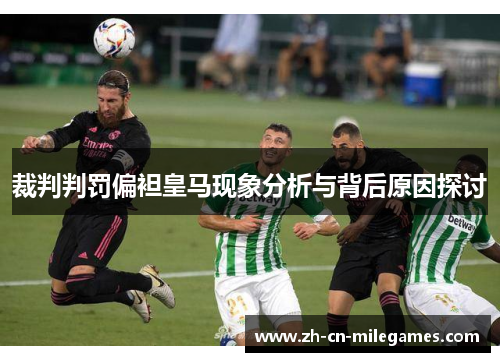 裁判判罚偏袒皇马现象分析与背后原因探讨