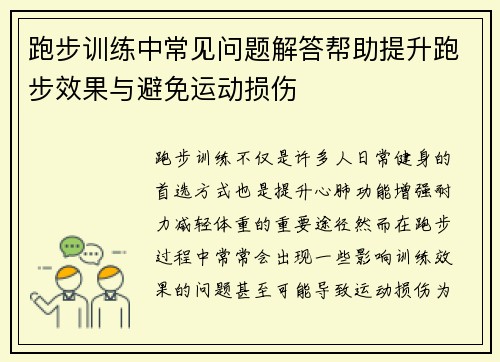 跑步训练中常见问题解答帮助提升跑步效果与避免运动损伤