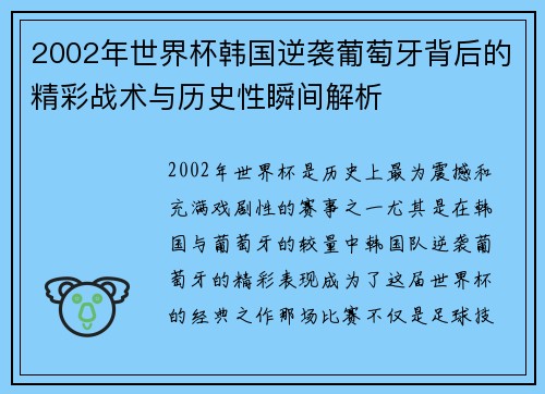 2002年世界杯韩国逆袭葡萄牙背后的精彩战术与历史性瞬间解析