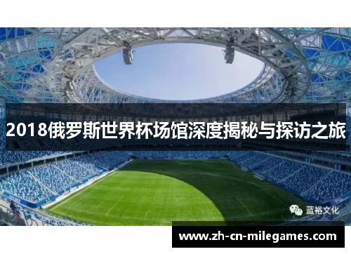 2018俄罗斯世界杯场馆深度揭秘与探访之旅