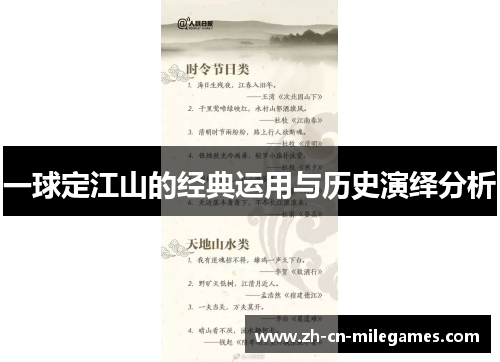 一球定江山的经典运用与历史演绎分析