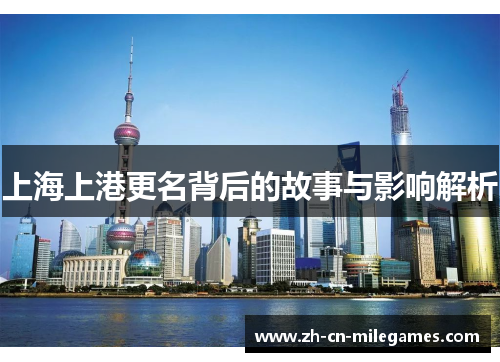 上海上港更名背后的故事与影响解析