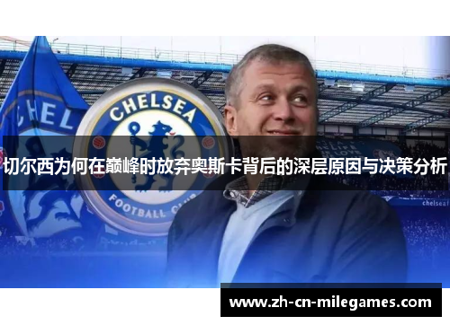 切尔西为何在巅峰时放弃奥斯卡背后的深层原因与决策分析
