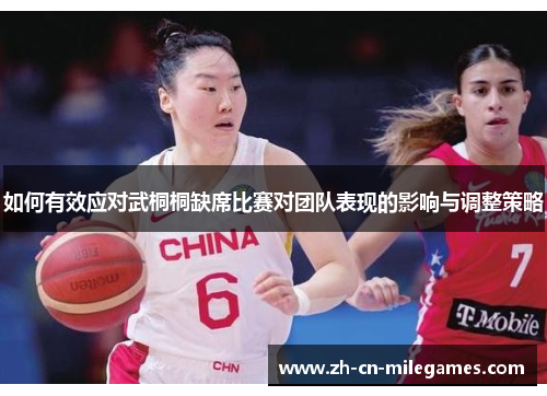 如何有效应对武桐桐缺席比赛对团队表现的影响与调整策略