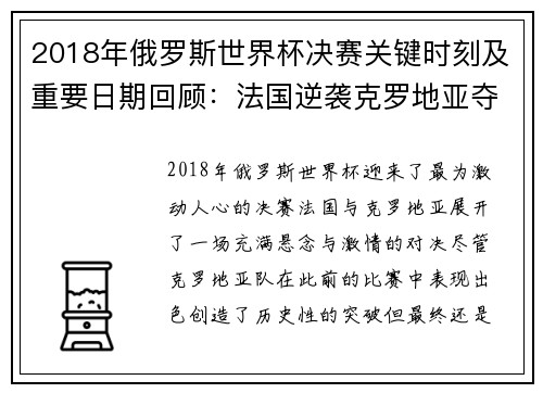 2018年俄罗斯世界杯决赛关键时刻及重要日期回顾：法国逆袭克罗地亚夺冠之路