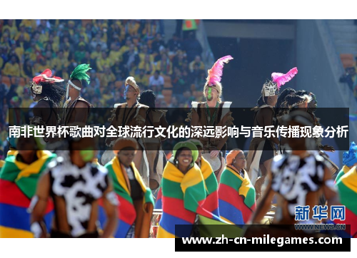 南非世界杯歌曲对全球流行文化的深远影响与音乐传播现象分析