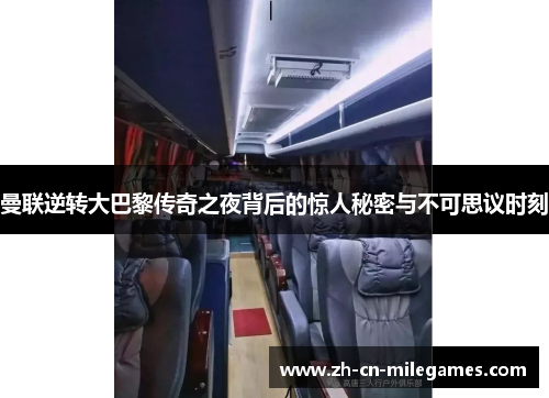 曼联逆转大巴黎传奇之夜背后的惊人秘密与不可思议时刻