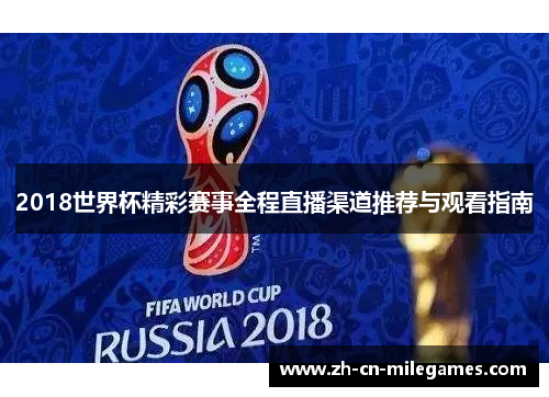 2018世界杯精彩赛事全程直播渠道推荐与观看指南